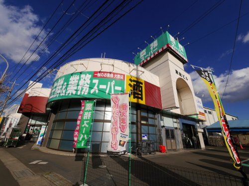 業務スーパー寒川店の画像