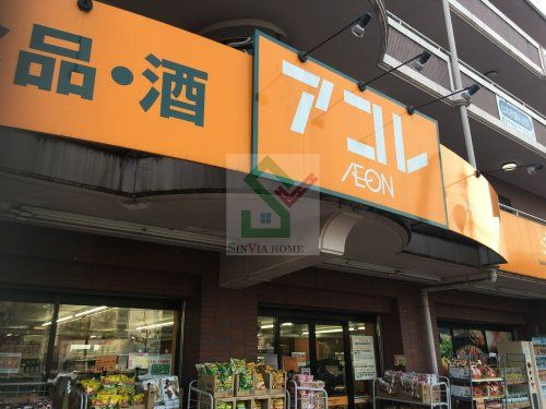 アコレ 石神井５丁目店の画像