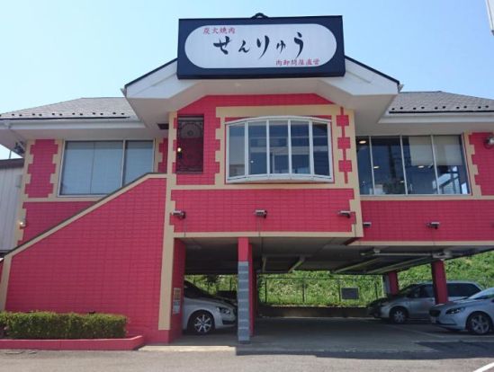 せんりゅう谷和原店の画像