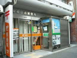 早稲田通郵便局の画像