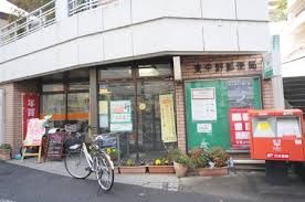 東中野郵便局の画像
