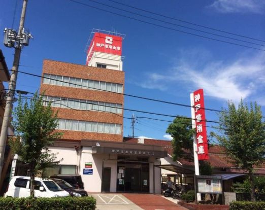 神戸信用金庫 朝霧支店の画像