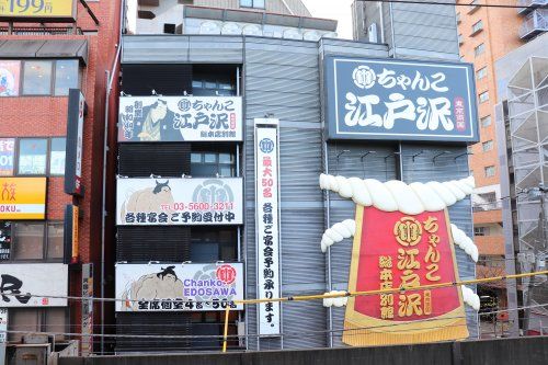 相撲茶屋 ちゃんこ江戸沢 両国総本店別館の画像