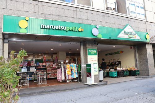 マルエツ プチ 小伝馬町駅前店の画像