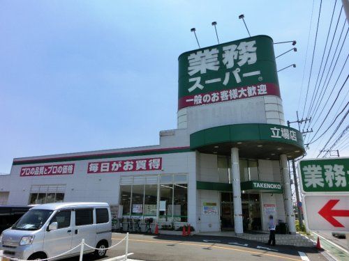 業務スーパー 立場店の画像