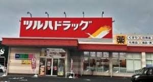 ツルハドラッグ 中野若宮店の画像