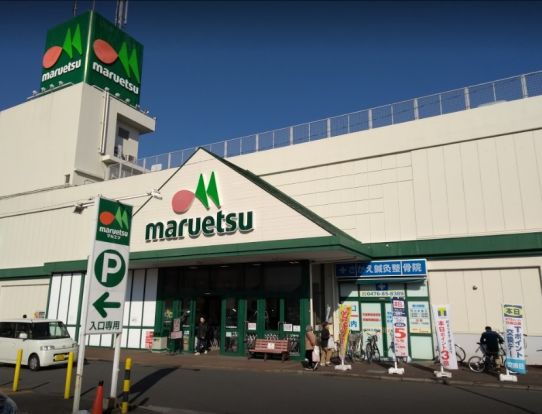 マルエツ 安食店の画像