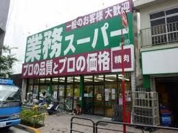 業務スーパー 高円寺店の画像