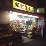 薬ヒグチ 南阿佐ヶ谷店の画像