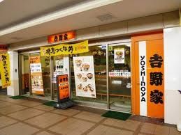 吉野家 下高井戸駅店の画像