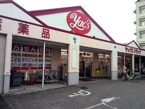 ヤックスドラッグ津田沼店の画像