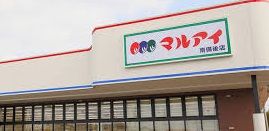 マルアイ上手野店の画像