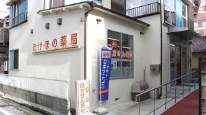 あけぼの薬局南長崎店の画像