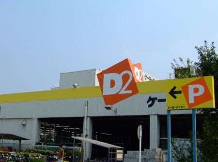 ケーヨーデイツー 藤沢石川店の画像