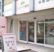 レジーナ薬局東新宿店の画像