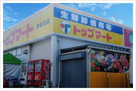 トップマート 津田沼店の画像