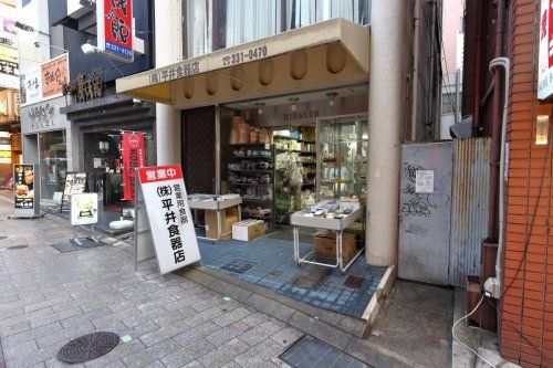 平井食器店の画像