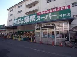 業務スーパー 今川店の画像