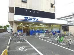 サンディ 鴻池店の画像