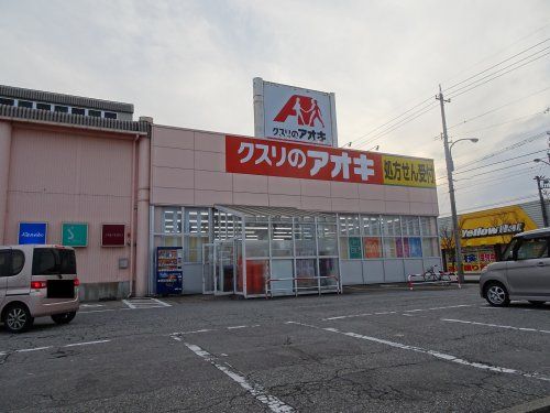 クスリのアオキ 野村店の画像