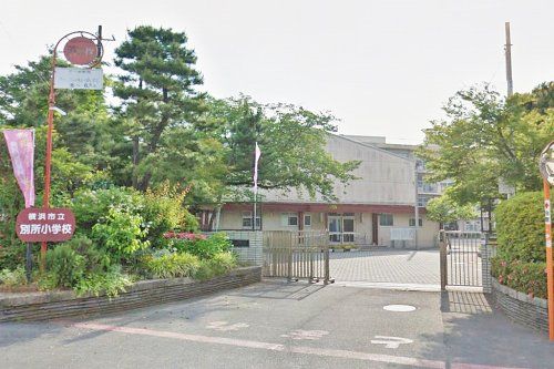 横浜市立別所小学校の画像