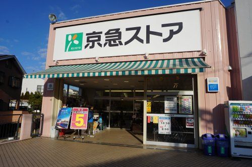 京急ストア　安針塚店の画像