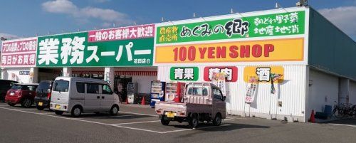 業務スーパー花田店の画像