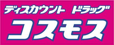 株式会社コスモス薬品 ディスカウントドラッグコスモス合川店の画像