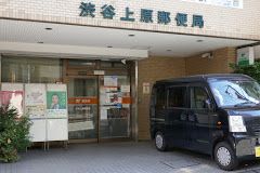 渋谷上原郵便局の画像