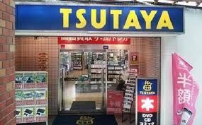 TSUTAYA 幡ケ谷店の画像