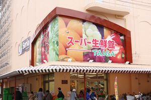 スーパー生鮮館TAIGA(タイガ) 南林間店の画像