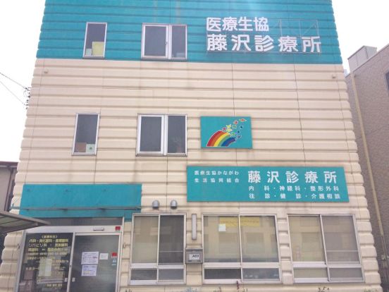 藤沢診療所の画像