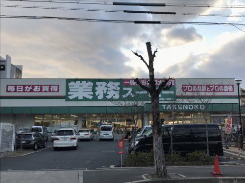 業務スーパーTAKENOKO新大阪三国店の画像
