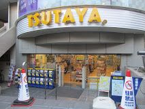 TSUTAYA 祐天寺店の画像