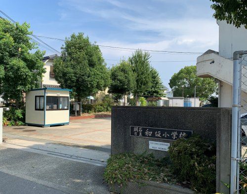 明石市立和坂小学校の画像