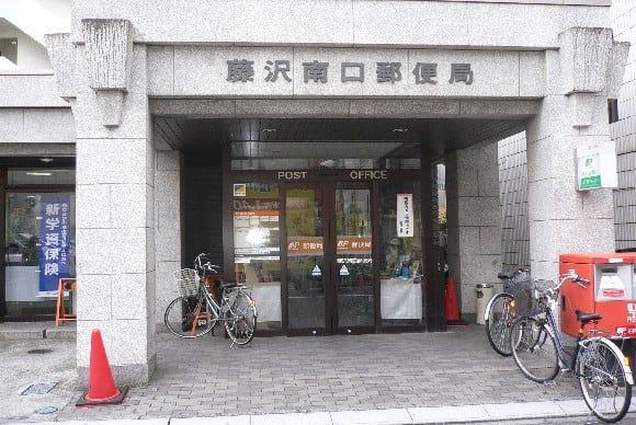 藤沢南口郵便局の画像