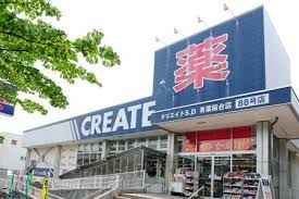 クリエイトSD(エス・ディー) 青葉桜台店の画像