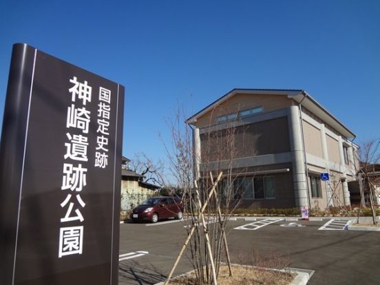 神崎遺跡公園の画像