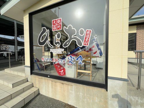 天ぷらひらお 原田店の画像