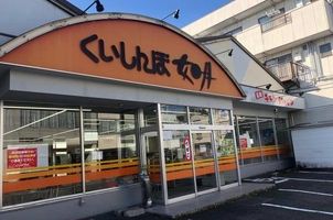 くいしんぼ如月　上街店の画像