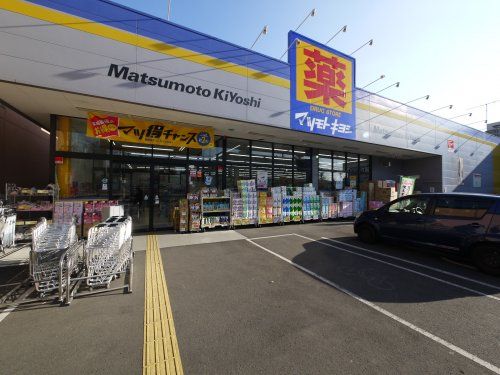 ドラッグストア マツモトキヨシ 武蔵野八幡町店の画像