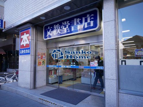 文教堂 人形町店の画像