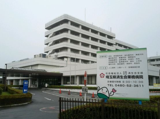 済生会栗橋病院の画像