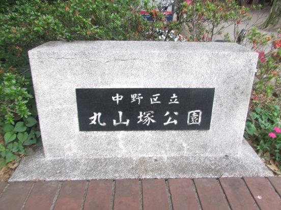 区立丸山塚公園の画像