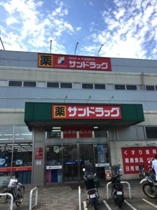 サンドラッグ 東村山店の画像