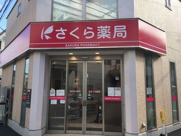 さくら薬局 高円寺店の画像