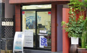 有限会社太陽舎クリーニング 北本町店の画像