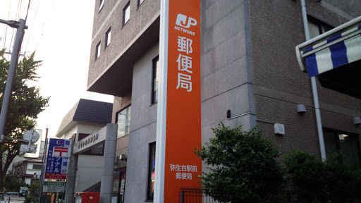 弥生台駅前郵便局の画像