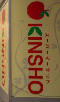 スーパーマーケットKINSHO(近商) 玉造店の画像