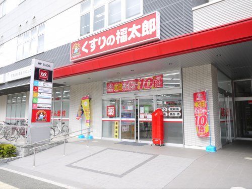 くすりの福太郎 津田沼南口店の画像